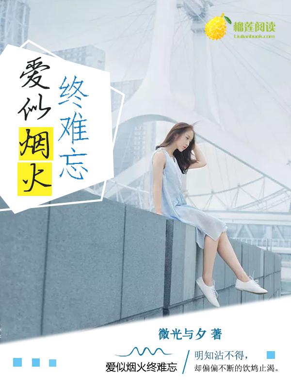 爱如烟火易冷
