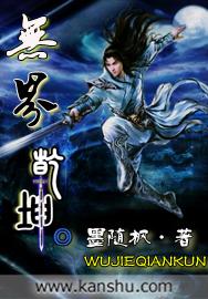 乾坤无敌的意思