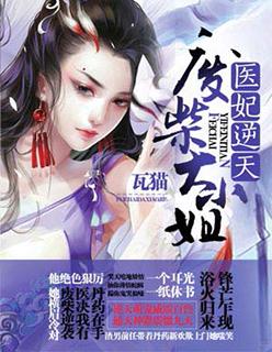 医妃惊天全集免费