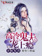 开棺有喜冥夫求放过姜琳周禹浩