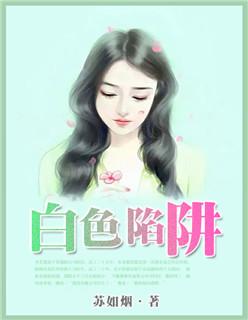 白色陷阱短剧在线观看
