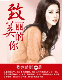 致美丽的你崔雪莉片段