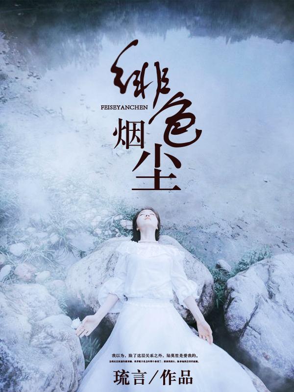 绯色倾城(gl)