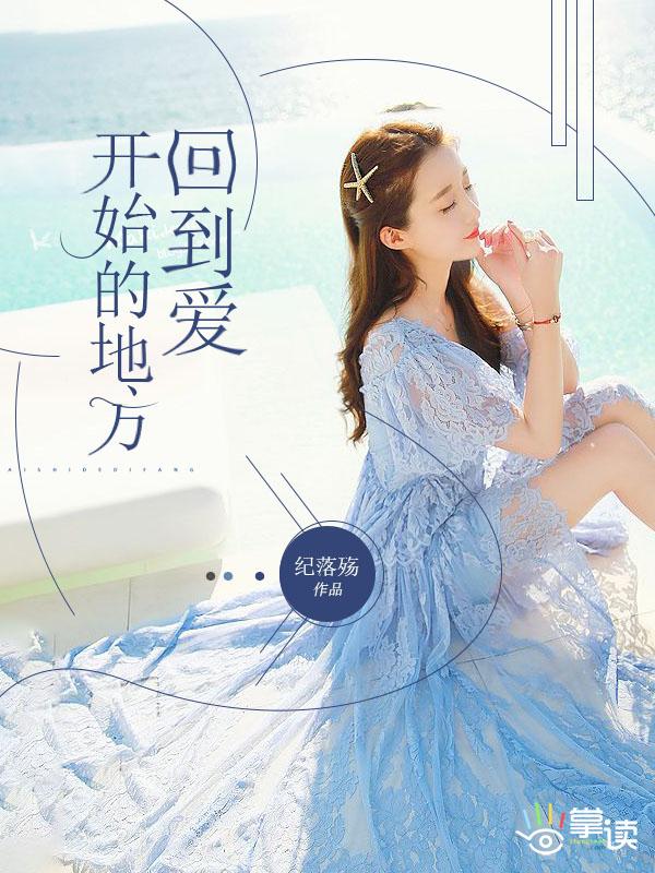 回到爱开始的地方短剧免费观看