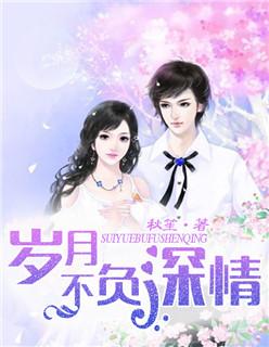 岁月不负深情的意思