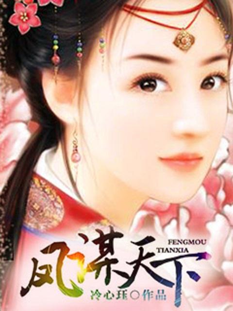 凤谋天下太后匿名录