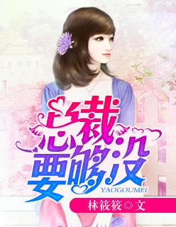 霸道总裁要你