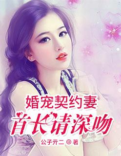 婚宠契约妻首长请深