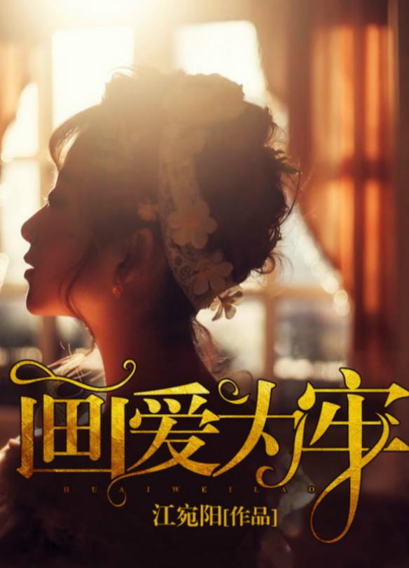 画爱为牢txt