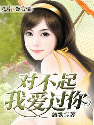 对不起!我爱你