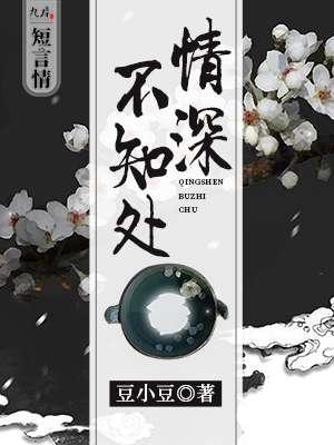 情深不知处短剧全集
