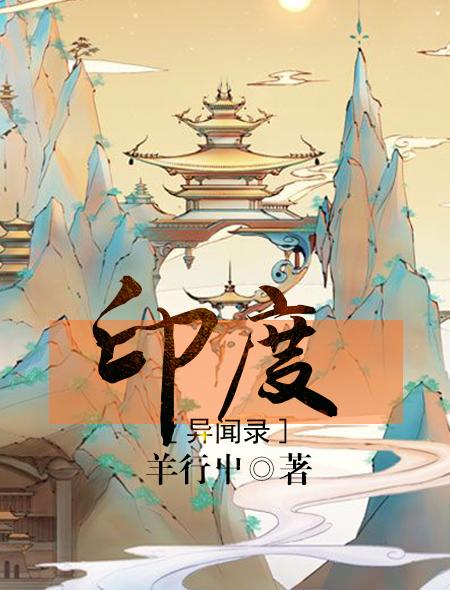 印度异闻录在线阅读平台