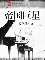 帝国巨星 笔趣阁
