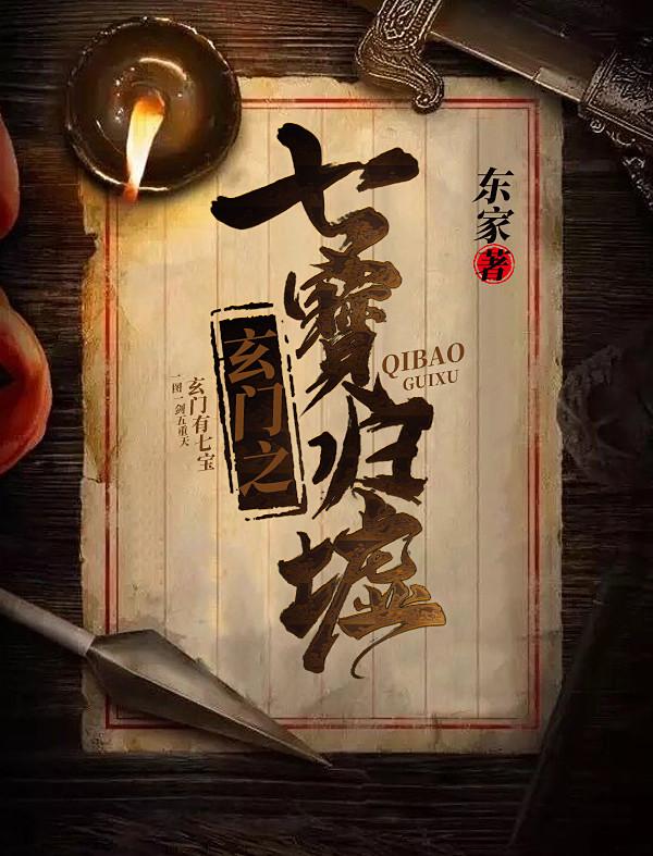 七宝玄丹 上限