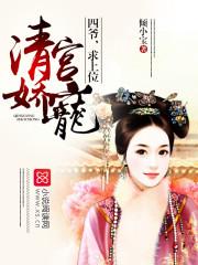 清宫娇宠四爷求上位免费阅读