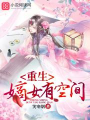 重生嫡女有空间稻花著
