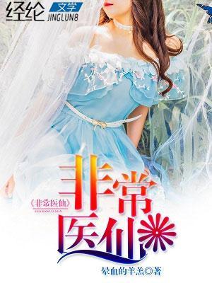 超极医仙