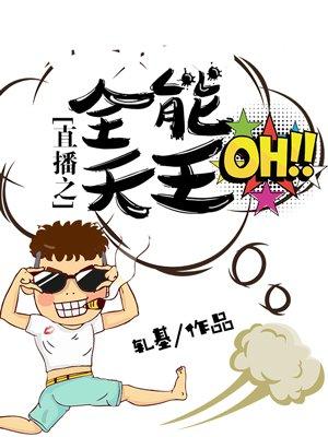 直播之全能明星系统