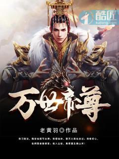 万世帝尊第九季在线观看