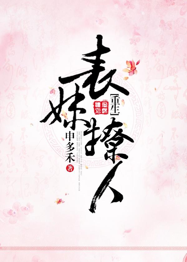 表妹撩人(重生) 申多禾