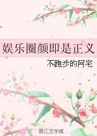 娱乐圈之颜值即正义