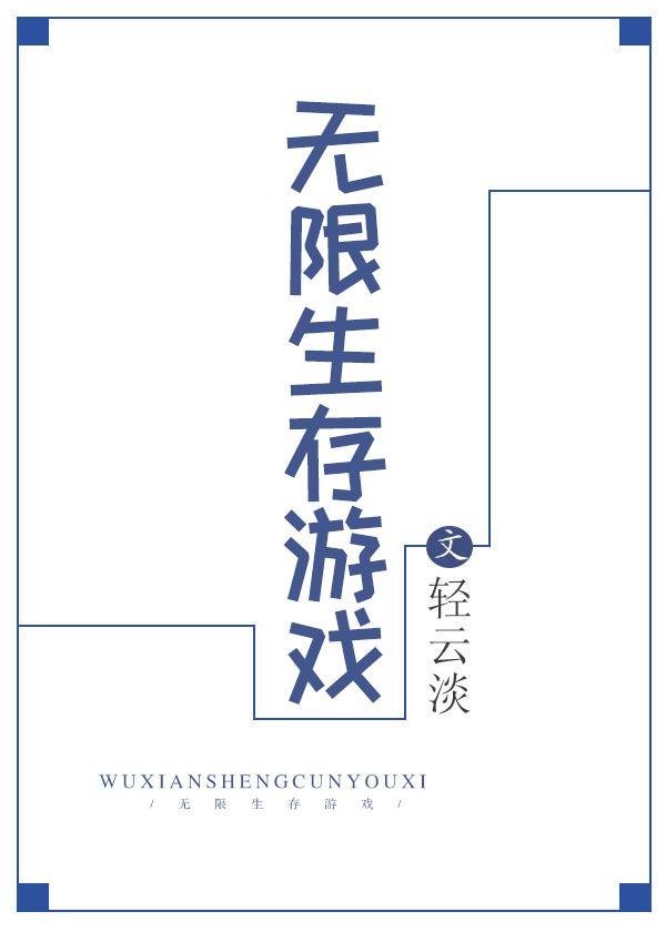 大灾难我刷爆了无限生存游戏