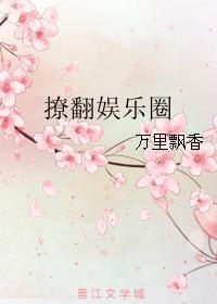撩翻娱乐圈万里飘香