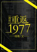 重返1977港娱笔趣阁