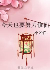 今天也要努力求生呢
