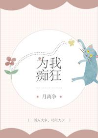 为你痴狂什么意思