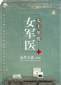七十年代女军医TXT免费