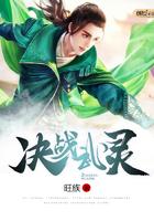 决战武林怎么获得90级橙武