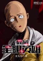 全职司机英雄
