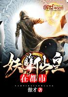 妖孽仙皇在都市TXT最新章节列表