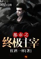 都市之终极主宰全章txt免费