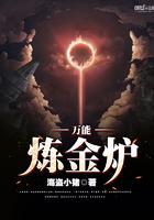 炼金炉是什么