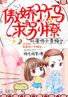 蜜恋小青梅傲娇竹马