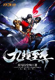 九焰至尊 最新章节 无弹窗