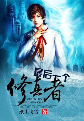 最后一个修真者演员表