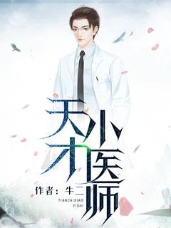 天才医师归来短剧