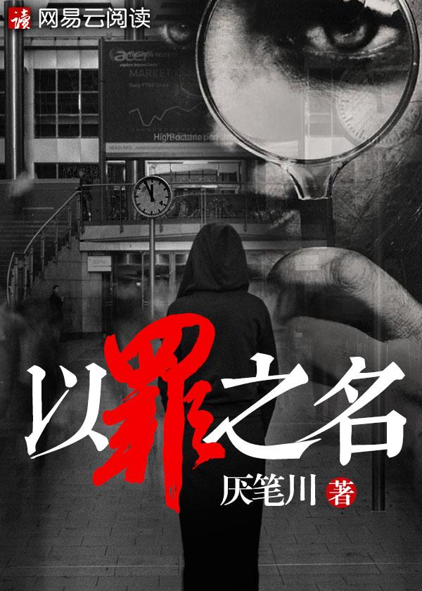 以罪之名1-40集免费播放