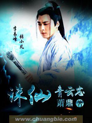 诛仙青云志演员表_全部演员介绍