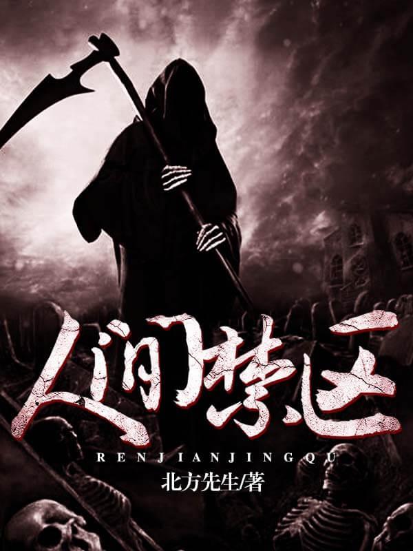 人间惊悚