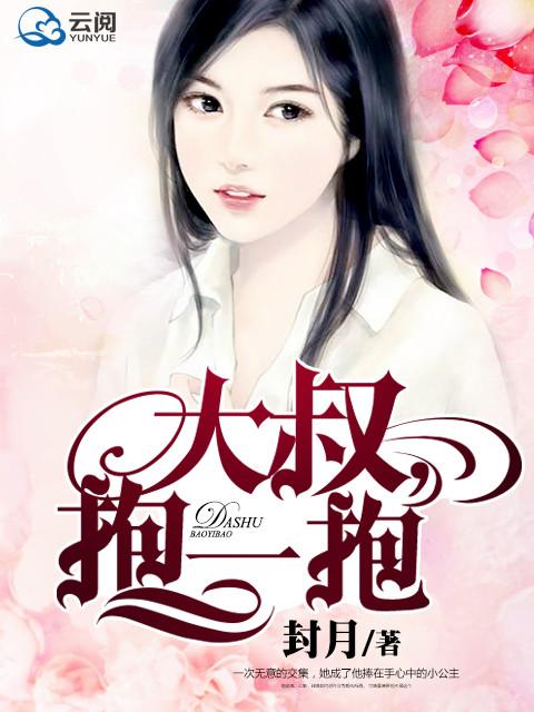 大叔抱一抱慕北霆叶安心