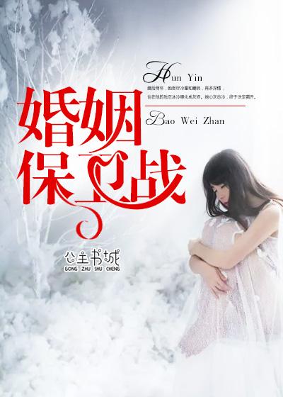 婚姻保卫战电视剧连续剧全集