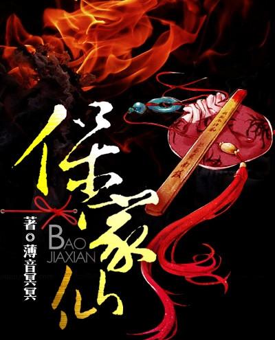 保家仙有哪些