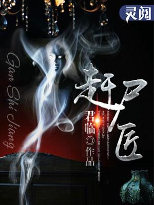 赶尸匠娄家