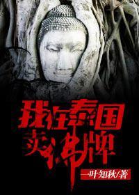 我在泰国卖佛牌那些年遇到的