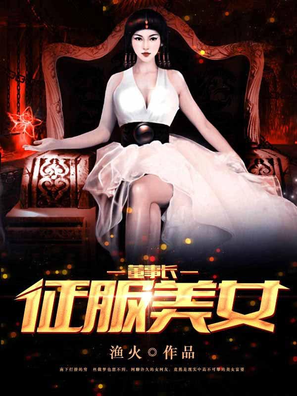 征服霸道女老总