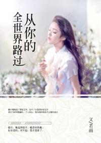 从你的全世界路过哪年上映的